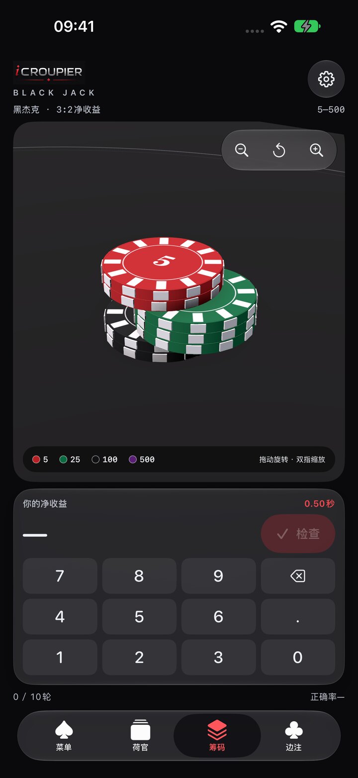 应用真实界面 · 筹码与派彩